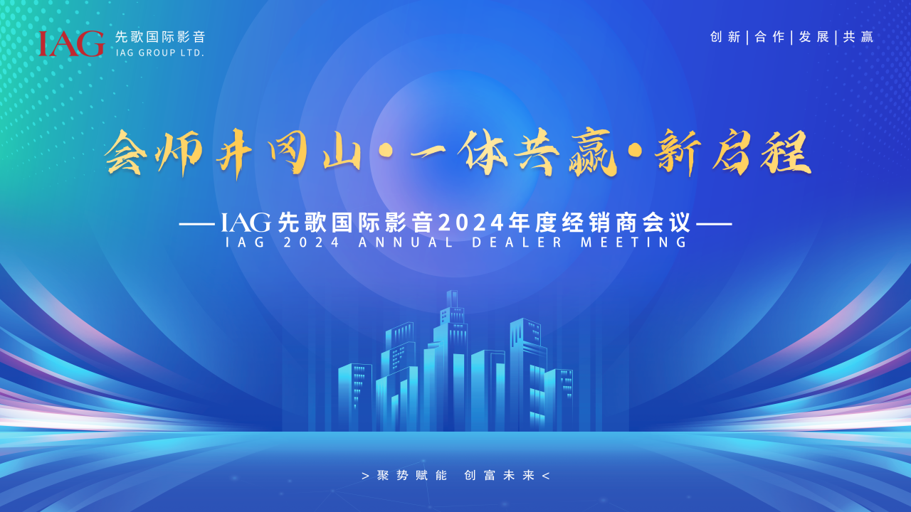 一体共赢，新启程—— IAG意昂32024年度经销商大会圆满召开